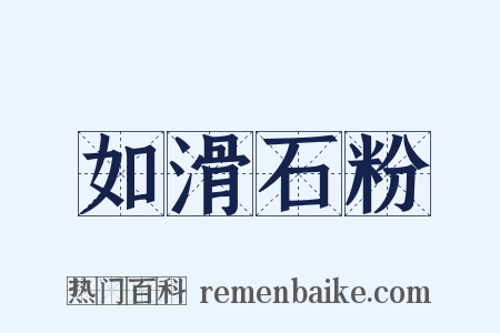 如滑石粉是什么意思的图片
